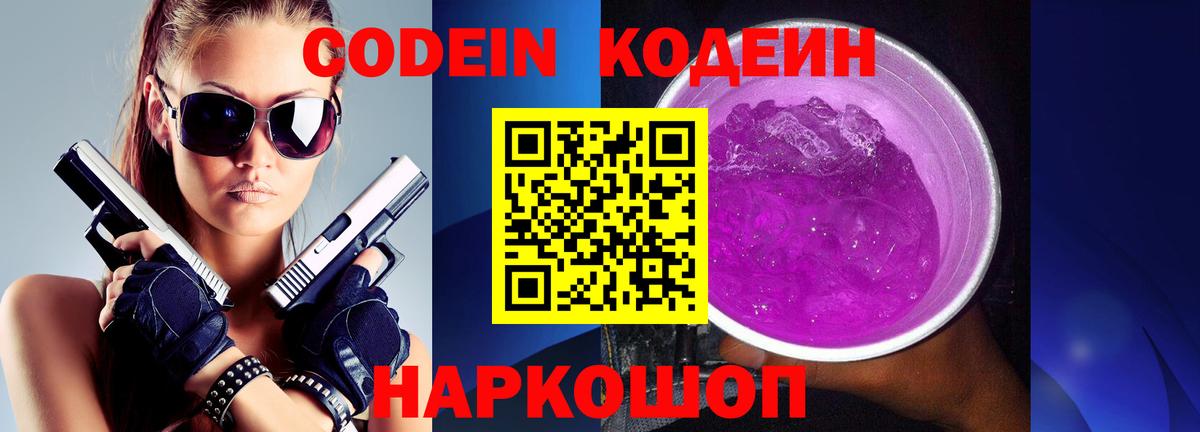 Кодеин напиток Lean (лин)  Вход с VPN  Заволжье 